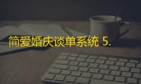 简爱婚庆谈单系统 5.0 官方版